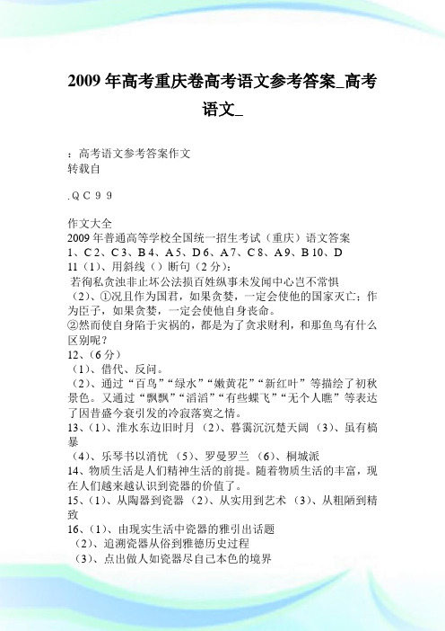 2009年高考重庆卷高考语文参考答案_高考语文_.doc