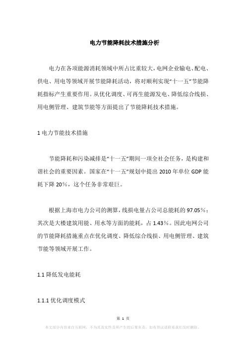 电力节能降耗技术措施分析