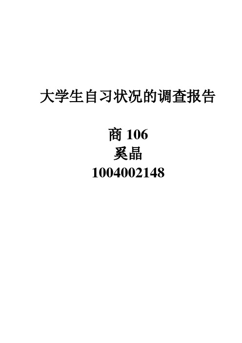 大学生自习状况的调查报告