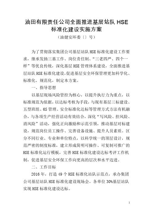 油田公司全面推进基层站队HSE标准化建设实施方案