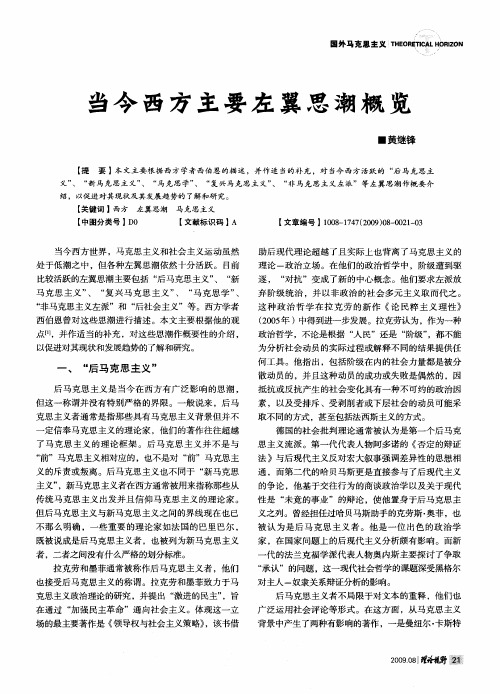 当今西方主要左翼思潮概览