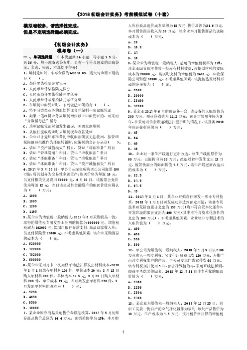 《2018 初级会计实务》考前模拟试卷(十套)