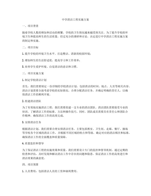 中学清洁工程实施方案