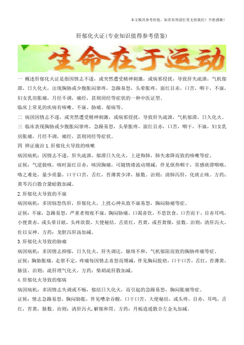 肝郁化火证(专业知识值得参考借鉴)