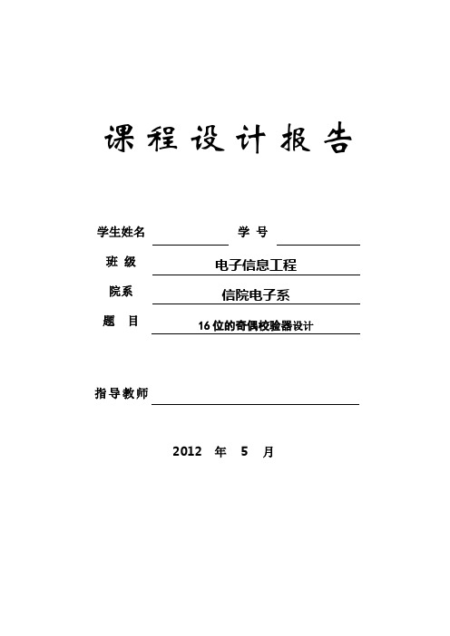 16位的奇偶校验器设计
