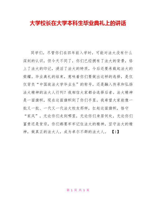 大学校长在大学本科生毕业典礼上的讲话