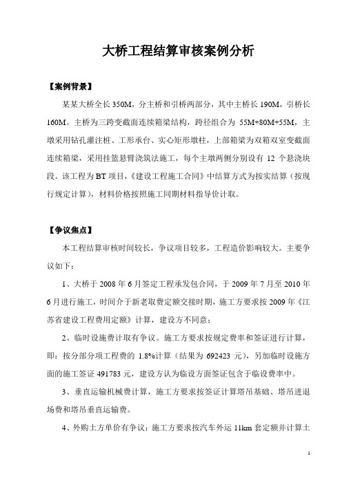 1-大桥工程结算审核案例分析_129618221860706250