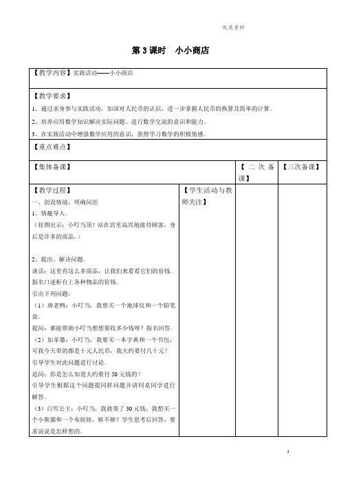 新版苏教版一年级数学下册第3课时 小小商店-优质教案
