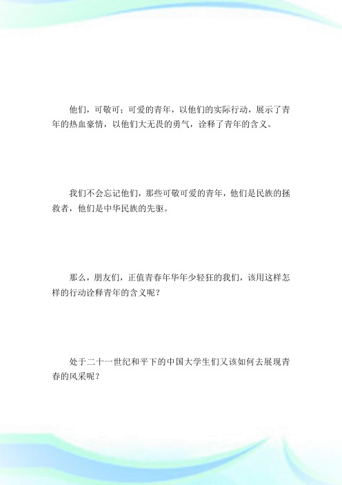 一二·九演讲稿—趁我们还年轻.doc