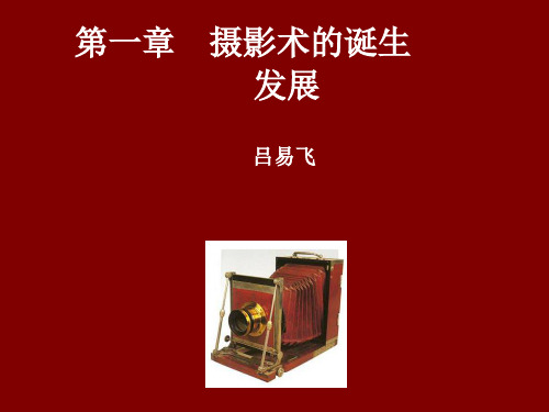 1、摄影术的诞生与发展