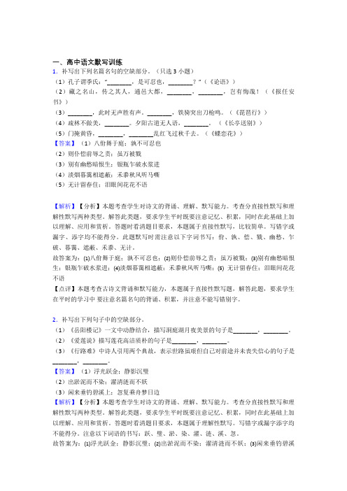 2020-2021高考语文一模试题分类汇编——古诗词默写训练综合含答案解析
