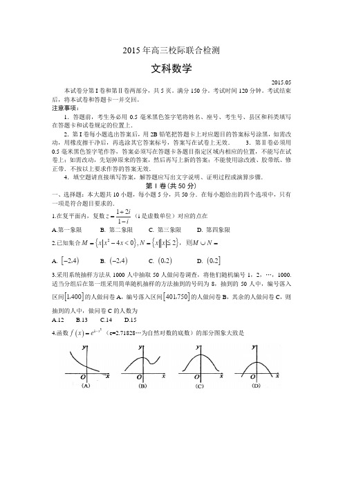 山东省日照市2015届高三校际联合检测(二模)数学(文)试卷