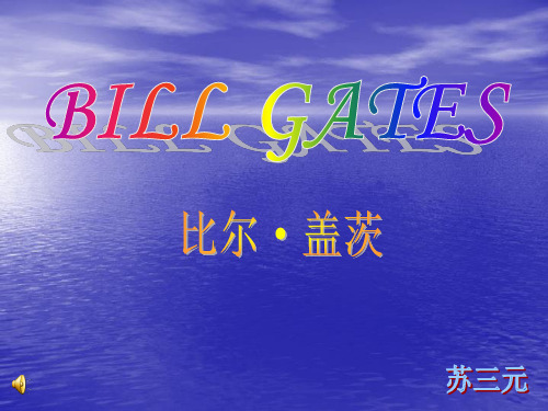 比尔·盖茨简介