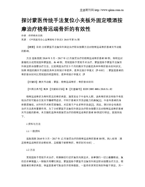 探讨蒙医传统手法复位小夹板外固定喷酒按摩治疗桡骨远端骨折的有效性