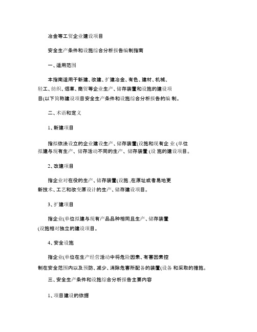 冶金等工贸企业建设项目安全生产条件和设施综合分析报告编制指南