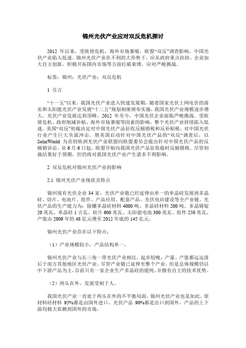 锦州光伏产业应对双反危机探讨