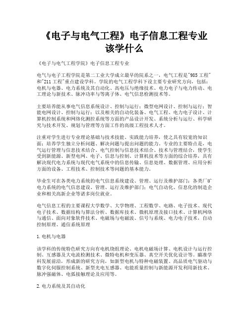 电子与电气工程电子信息工程专业该学什么