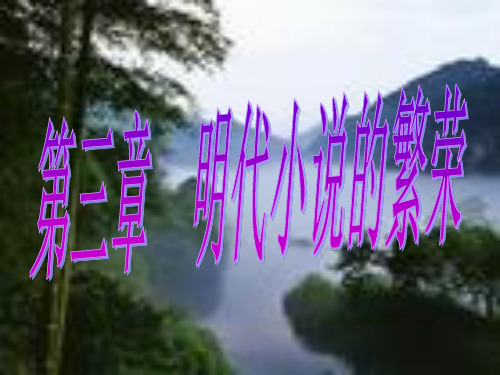 第三章  明代小说的繁荣