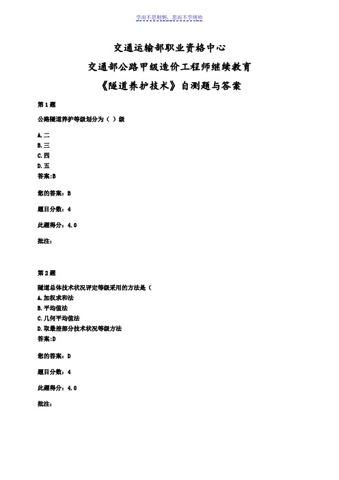 交通部公路甲级造价工程师继续教育《隧道养护技术》自测题与答案