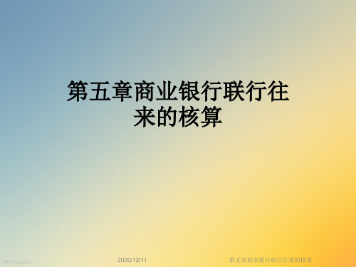 第五章商业银行联行往来的核算