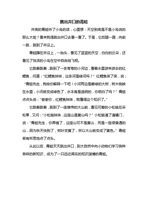 二年级作文：跳出井口的青蛙作文400字