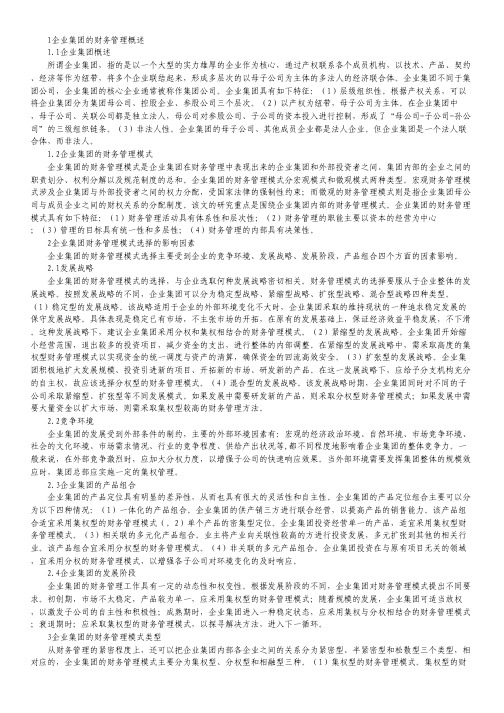 企业集团财务管理模式研究.pdf