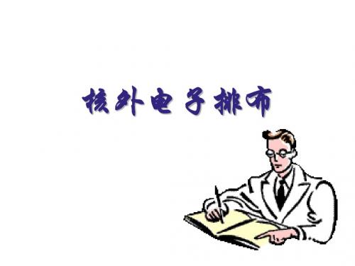 (201907)九年级化学核外电子排布的初步知识