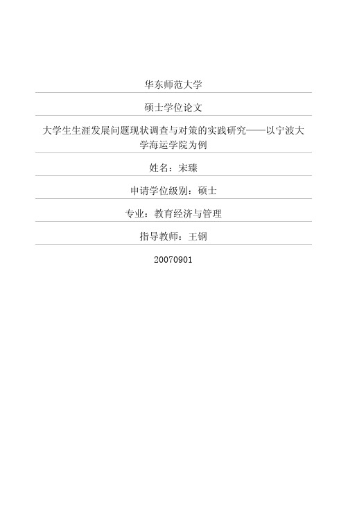 大学生生涯发展问题现状调查与对策的实践研究——以宁波大学海运学院为例