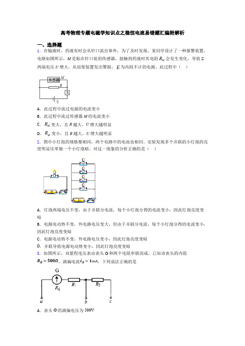 高考物理专题电磁学知识点之稳恒电流易错题汇编附解析
