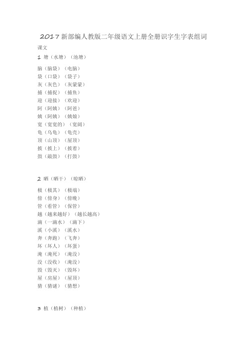 【组词】2017新部编人教版二年级语文上册全册识字生字表组词