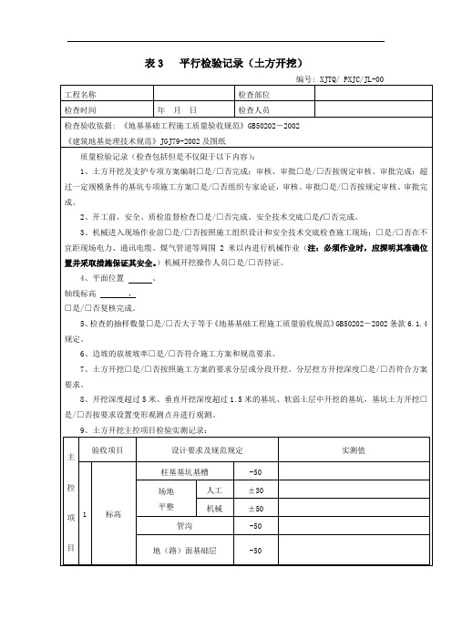 平行检验记录(土方开挖)