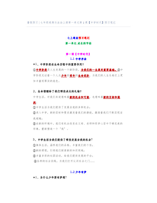 暑假预习 ｜ 七年级道德与法治上册第一单元第1课【中学时代】预习笔记