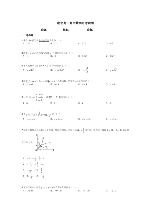 湖北高一高中数学月考试卷带答案解析
