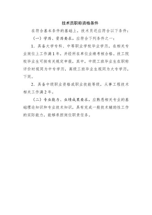 技术员职称资格条件