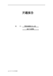 毕业设计(论文)开题报告-带机械抓的无人机设计与控制
