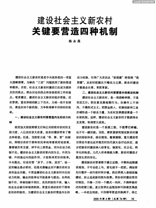 建设社会主义新农村关键要营造四种机制