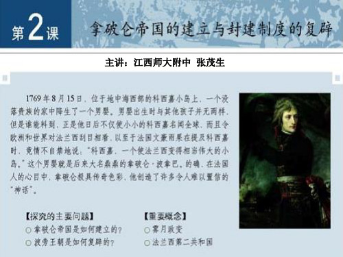 拿破仑帝国的建立与封建制度的复辟教学课件