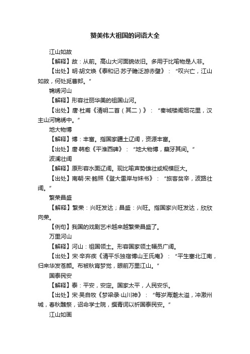赞美伟大祖国的词语大全