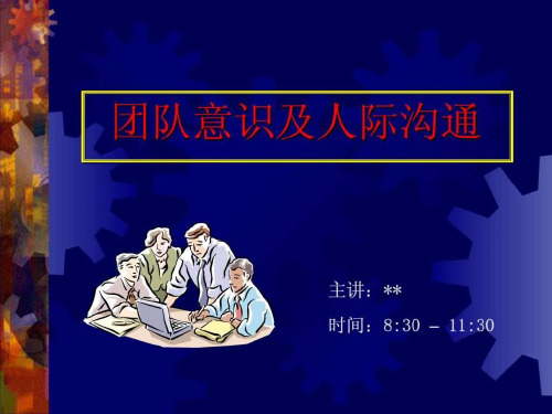 团队意识及人际沟通培训课件