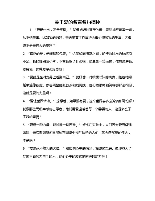 关于爱的名言名句摘抄