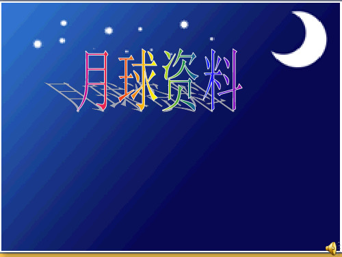 月球资料