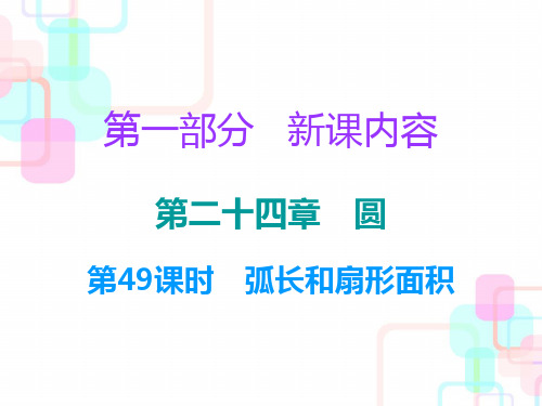 秋人教版九年级数学上册课件：24.4 弧长和扇形面积(共15张PPT)