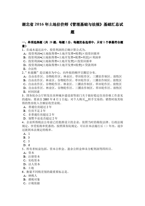 湖北省2016年土地估价师《管理基础与法规》基础汇总试题