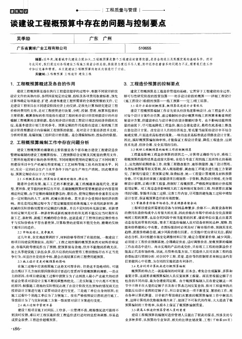 谈建设工程概预算中存在的问题与控制要点
