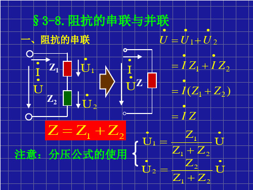 第三章阻抗的串联与并联
