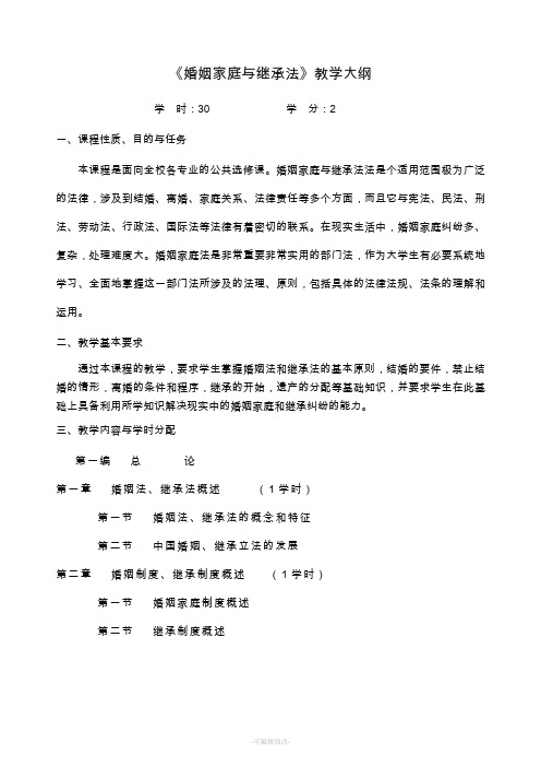 教学大纲—婚姻家庭继承法