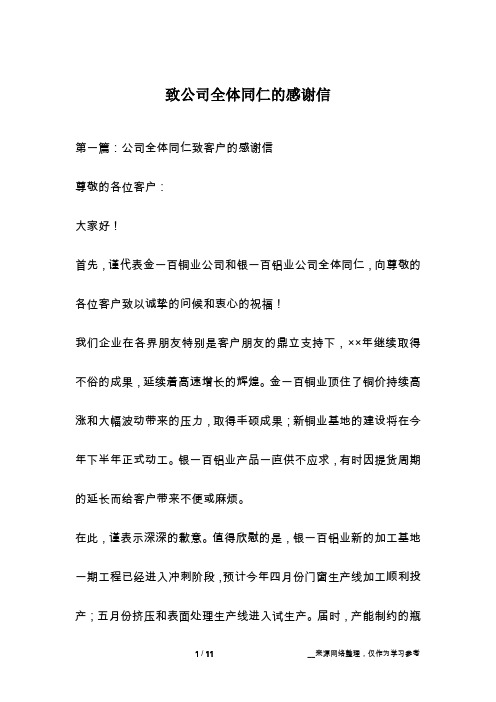 致公司全体同仁的感谢信
