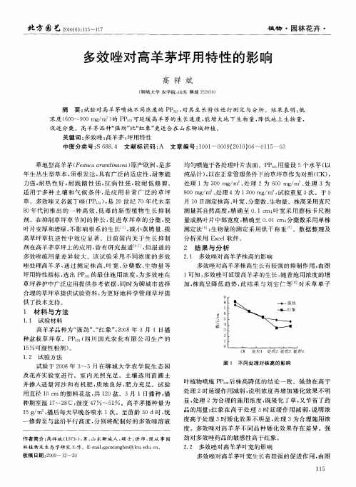 多效唑对高羊茅坪用特性的影响