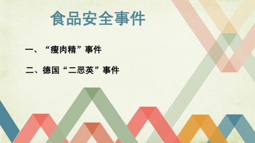 食品安全事件