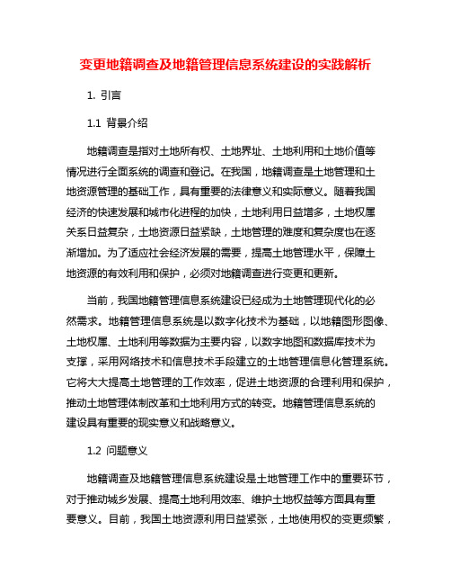 变更地籍调查及地籍管理信息系统建设的实践解析